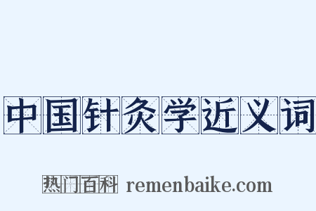 中国针灸学近义词是什么意思的图片